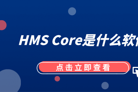 HMS Core是什么软件？
