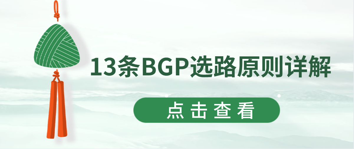 13条BGP选路原则详解