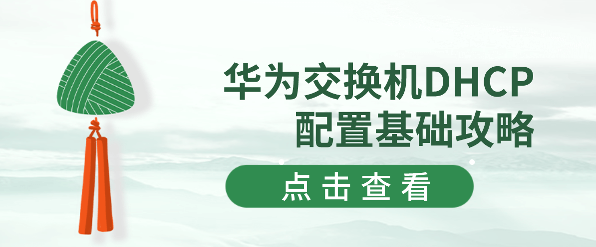 华为交换机DHCP配置基础攻略