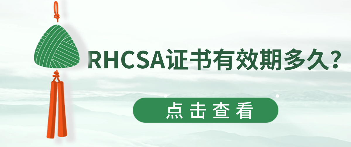 RHCSA证书有效期多久？