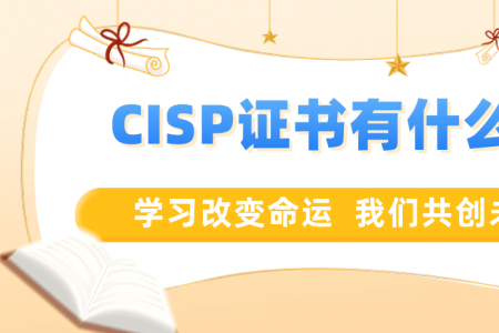 CISP证书有什么用？