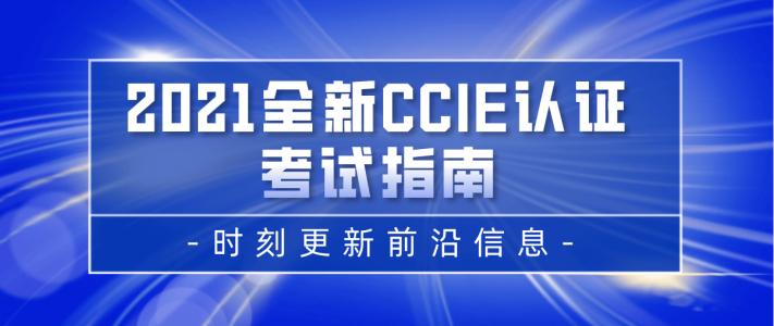 2021全新CCIE认证考试指南