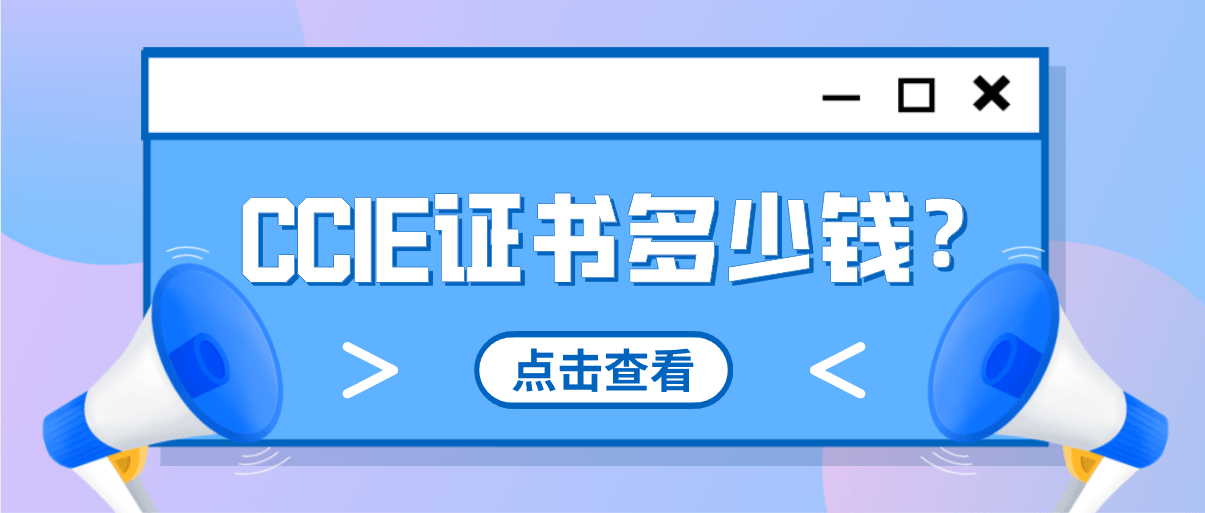 CCIE证书多少钱？