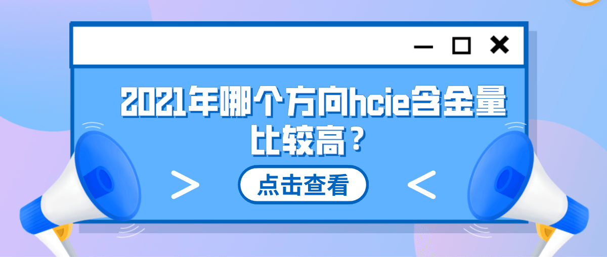 2021年哪个方向hcie含金量比较高？