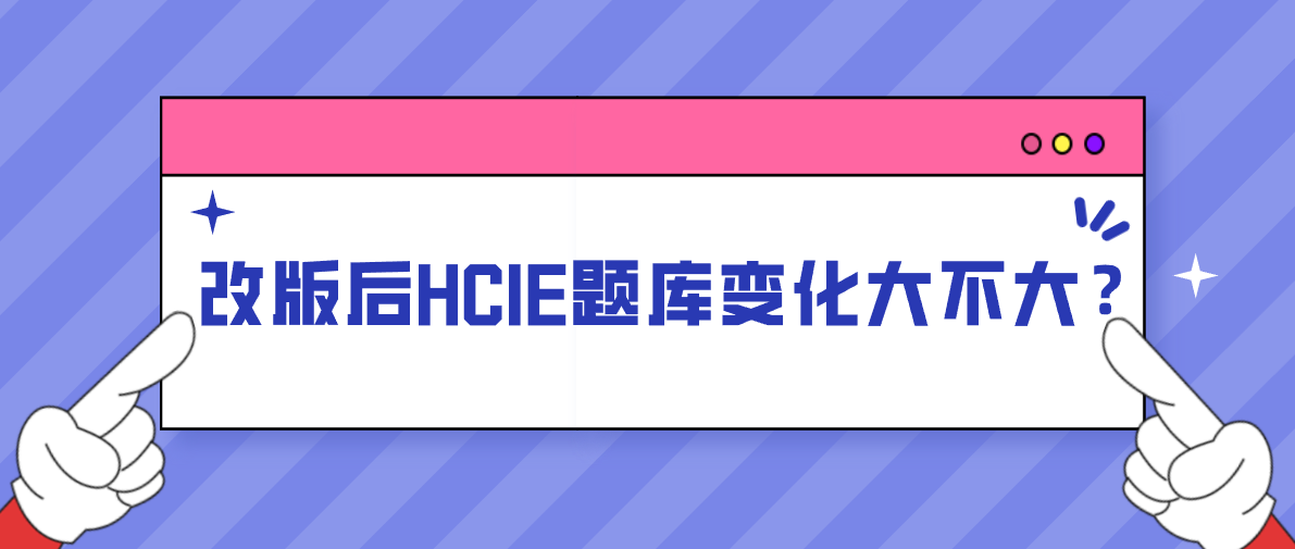 改版后HCIE题库变化大不大？