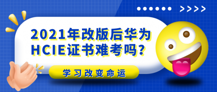 2021年改版后华为HCIE证书难考吗？