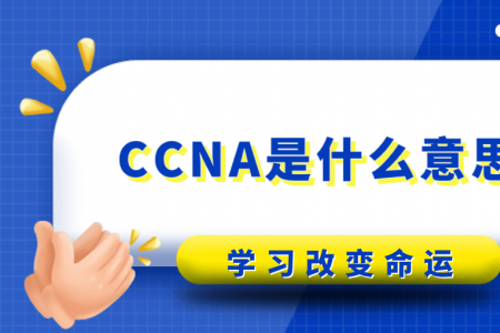CCNA是什么意思？