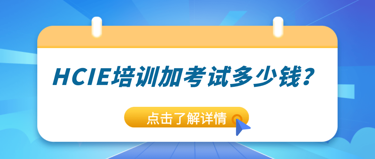 HCIE培训加考试多少钱？