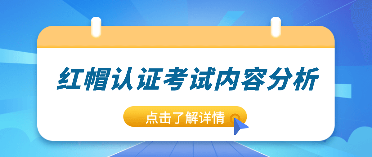 红帽认证考试内容分析