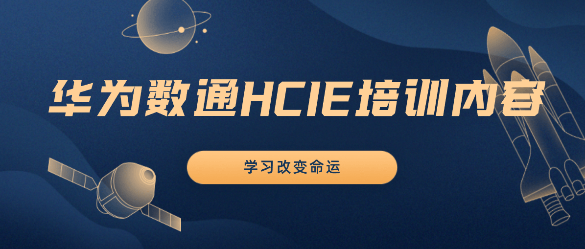 华为数通HCIE培训内容