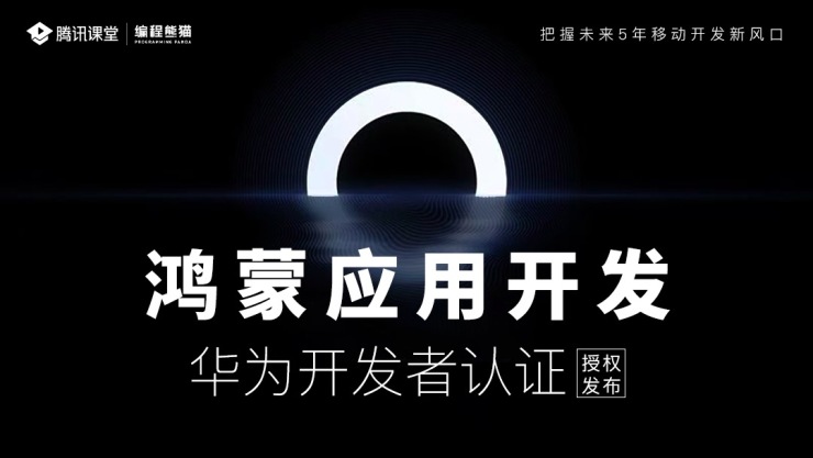 腾讯课堂上线鸿蒙OS开发认证培训课程 华为专家联合授课 腾讯课堂上线鸿蒙OS开发认证培训课程 华为专家联合授课