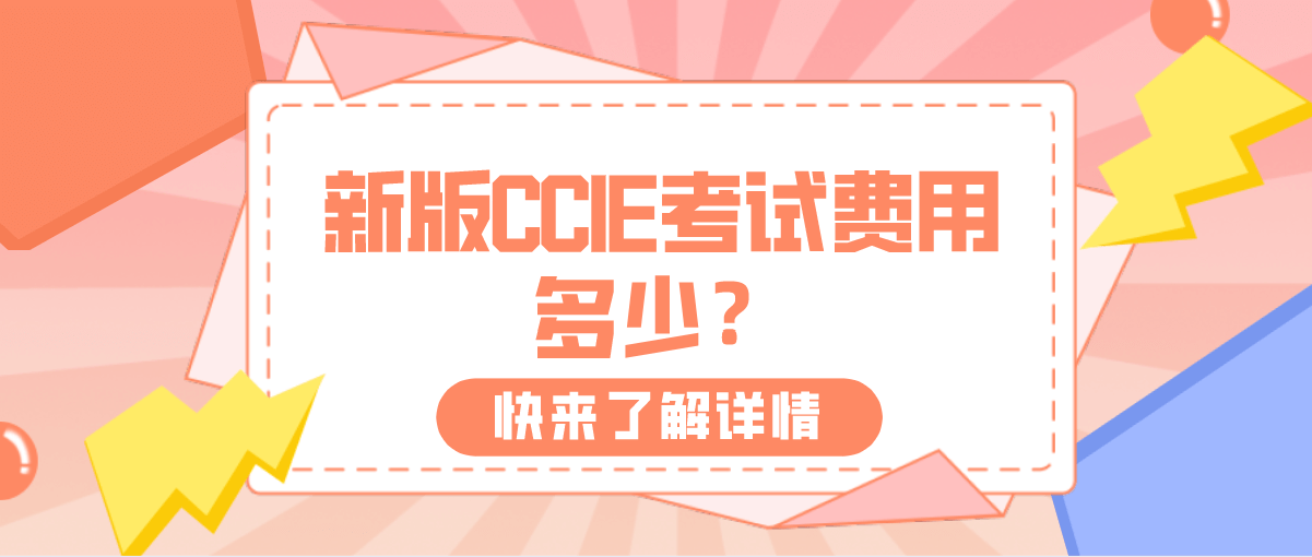 新版CCIE考试费用多少? 新版CCIE考试费用多少?