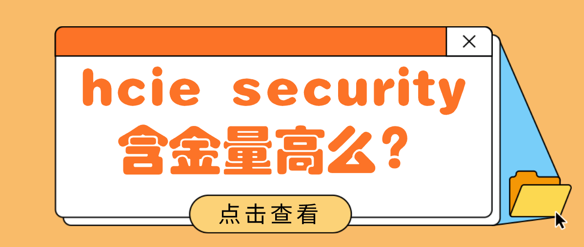 hcie security含金量高么？