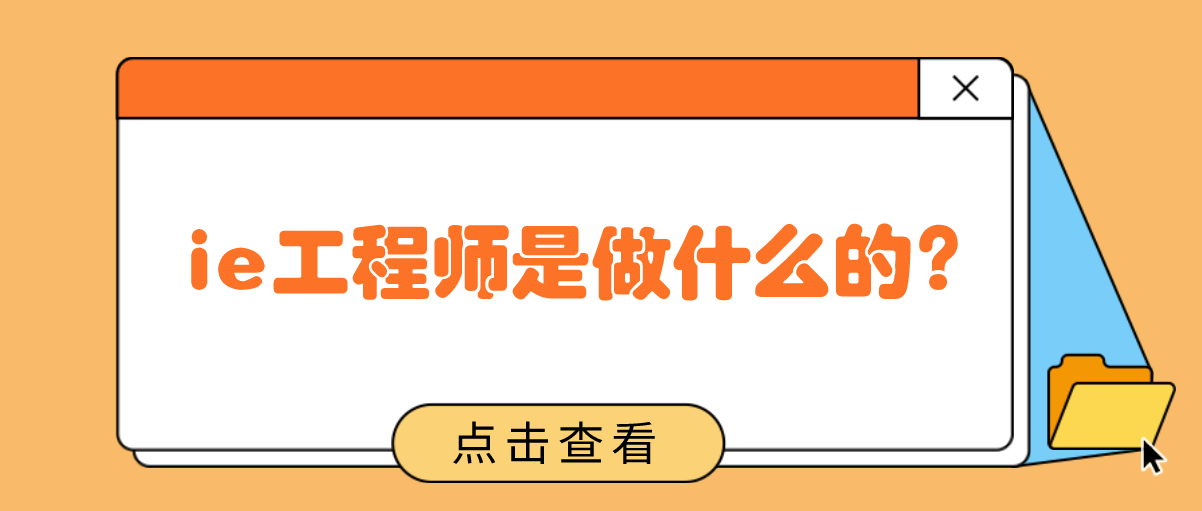 ie工程师是做什么的？