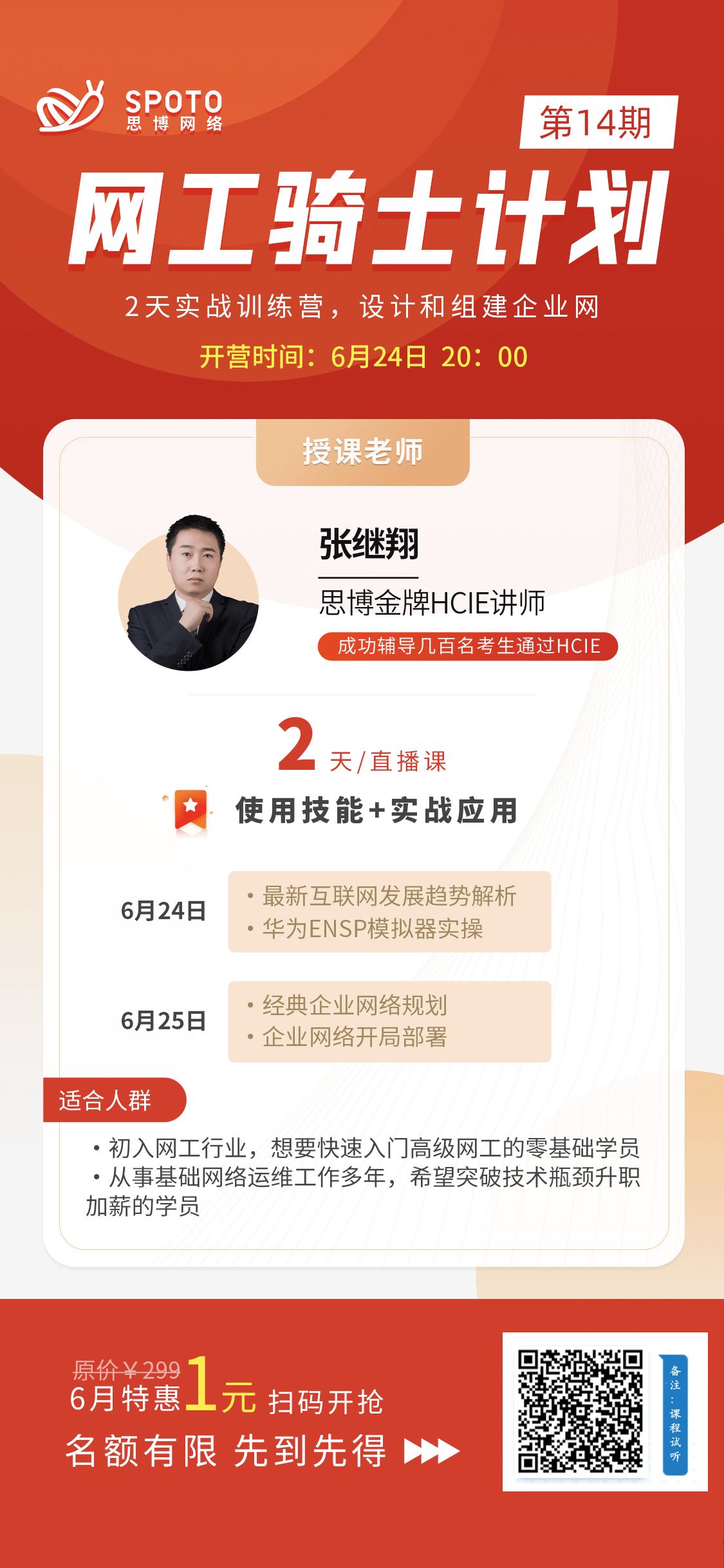 2天应用实战训练营,设计和组建小型企业网【网工骑士计划14期】 2天应用实战训练营,设计和组建小型企业网【网工骑士计划14期】