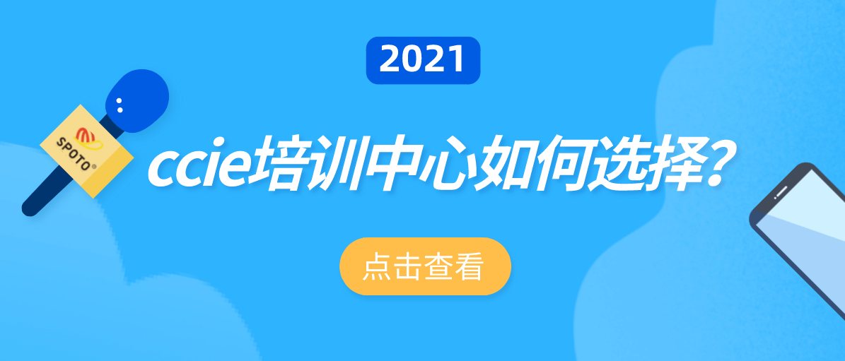 ccie培训中心如何选择？