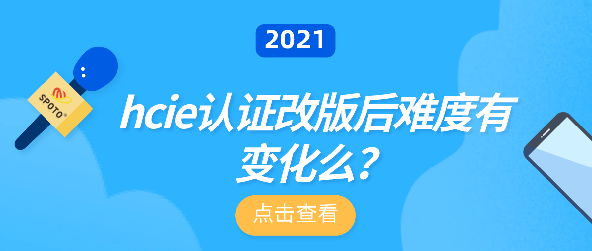 hcie认证改版后难度有变化么？