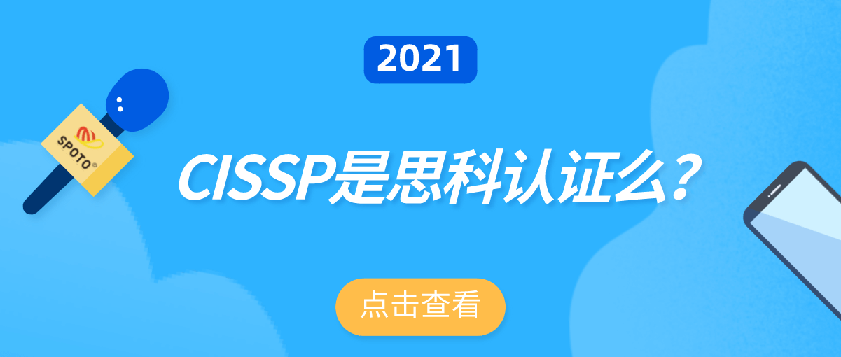 CISSP是思科认证么? CISSP是思科认证么?