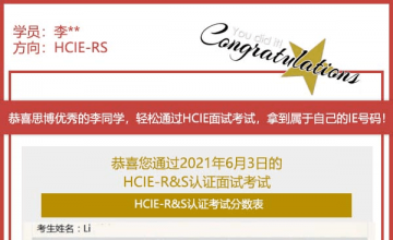 思博李同学分享：HCIE没有捷近,只有坚持