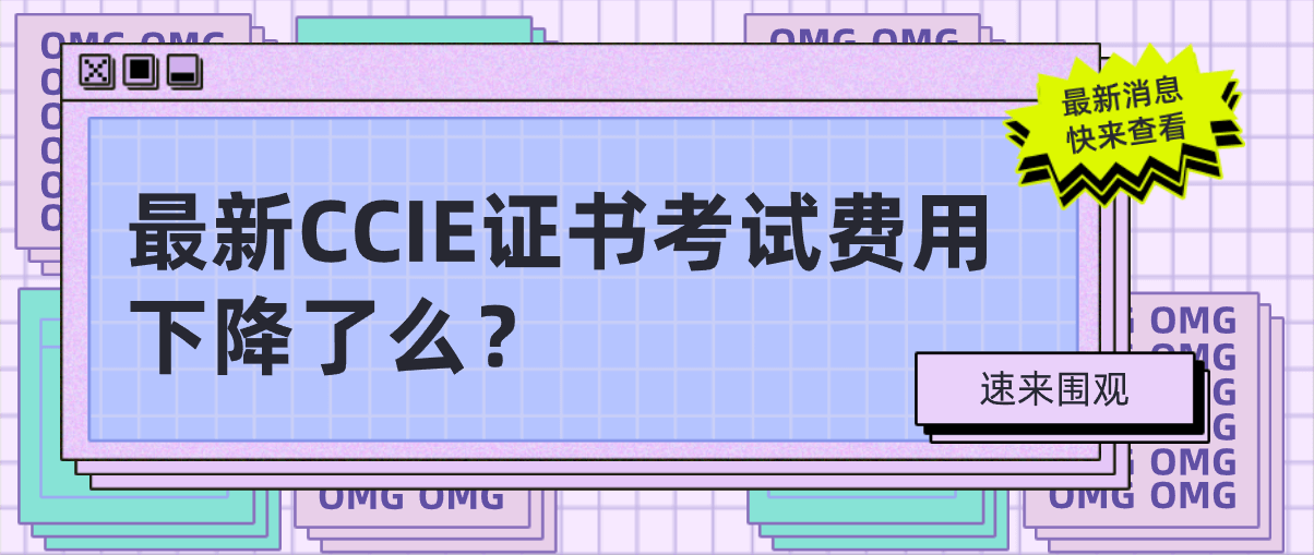 最新CCIE证书考试费用下降了么？