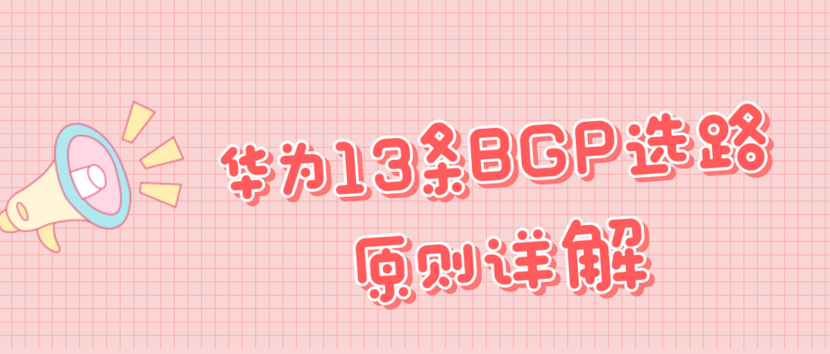 华为13条BGP选路原则详解