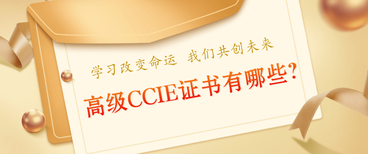 高级CCIE证书有哪些？