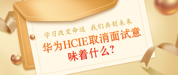华为HCIE取消面试意味着什么？