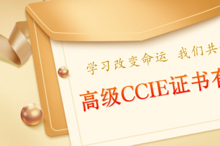 高级CCIE证书有哪些？