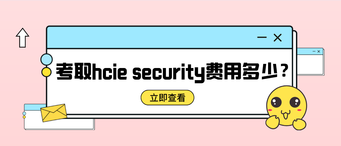 考取hcie security费用多少？