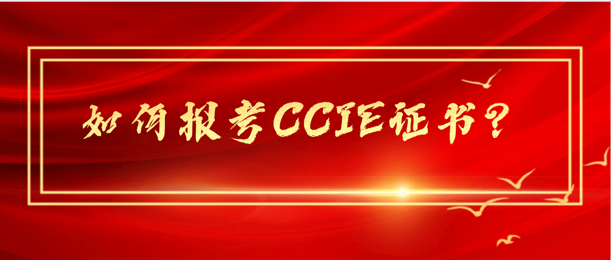 如何报考CCIE证书？