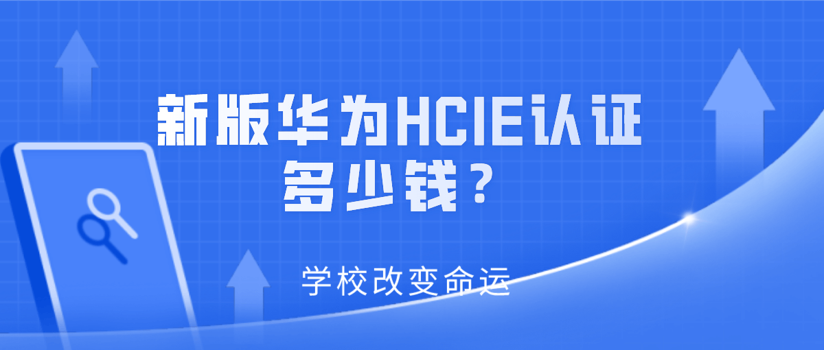 新版华为HCIE认证多少钱？