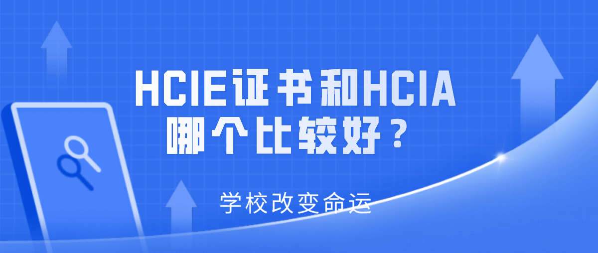 HCIE证书和HCIA哪个比较好？