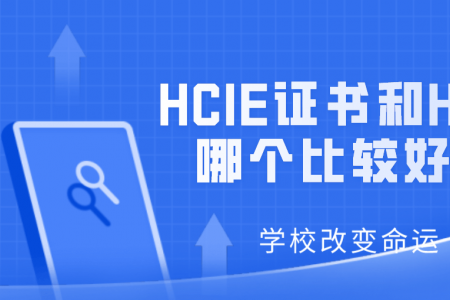 HCIE证书和HCIA哪个比较好？