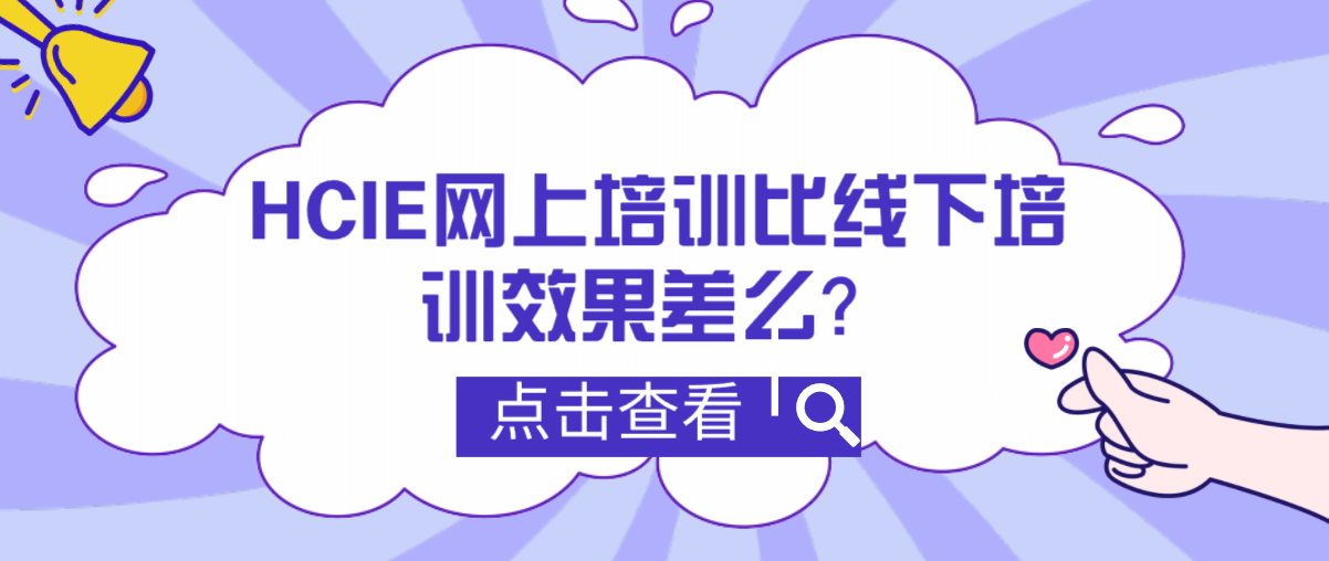 HCIE网上培训比线下培训效果差么? HCIE网上培训比线下培训效果差么?