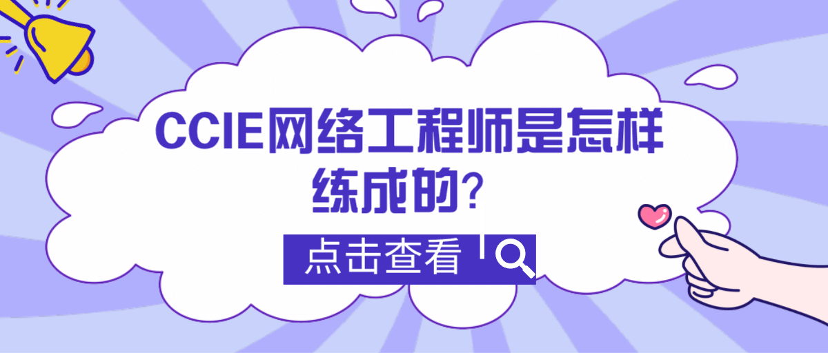 CCIE网络工程师是怎样练成的？