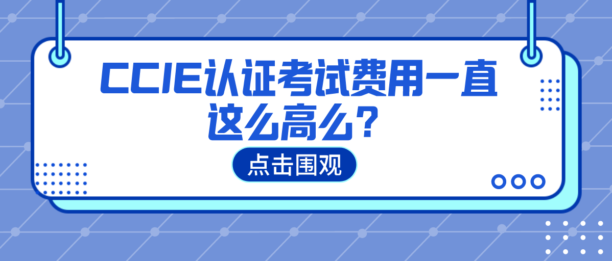 CCIE认证考试费用一直这么高么？