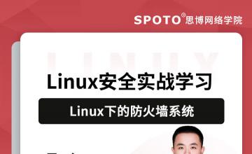 Linux安全实战学习——Linux下的防火墙系统