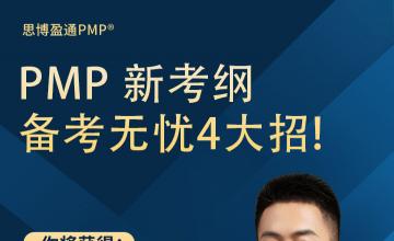 PMP 新考纲 备考无忧4大招!