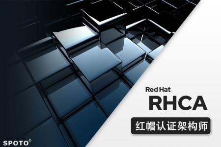 红帽Linux认证 RHCA红帽认证架构师认证班