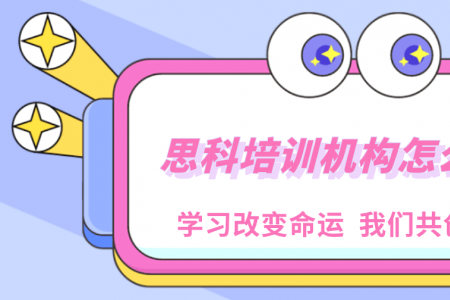思科培训机构怎么查？