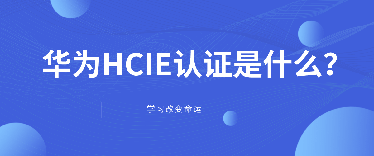 华为HCIE认证是什么？