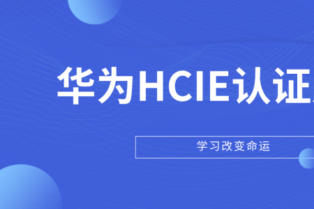 华为HCIE认证是什么？