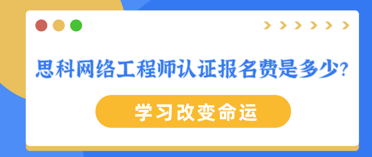 思科网络工程师认证报名费是多少？