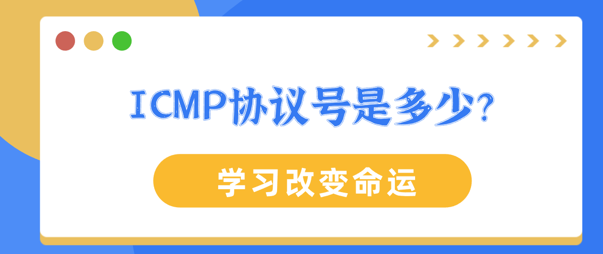 ICMP协议号是多少？