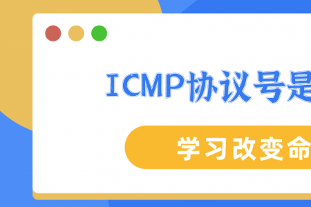 ICMP协议号是多少？