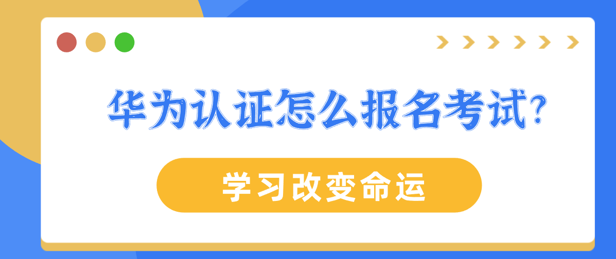 华为认证怎么报名考试?