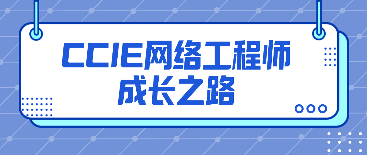 CCIE网络工程师成长之路