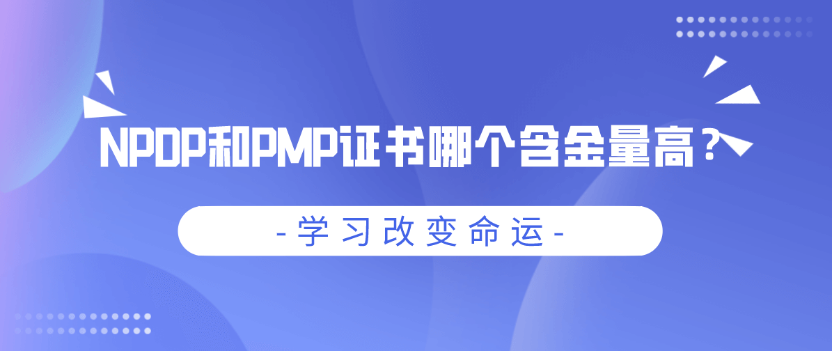 NPDP和PMP证书哪个含金量高？