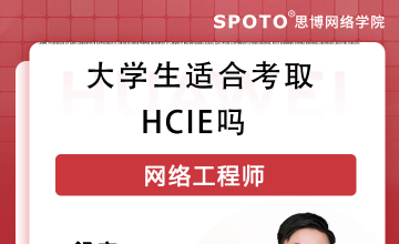 大学生适合考取HCIE吗