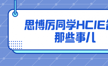 思博厉同学HCIE备考的那些事儿